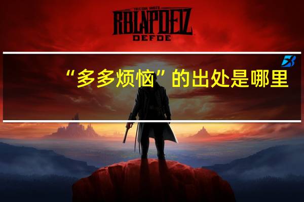 “多多烦恼”的出处是哪里