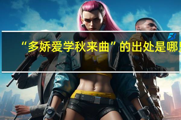 “多娇爱学秋来曲”的出处是哪里