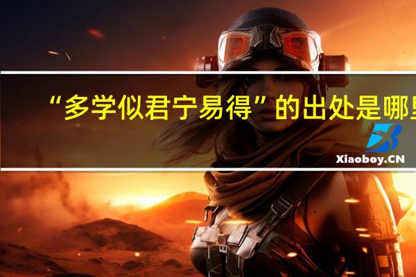 “多学似君宁易得”的出处是哪里