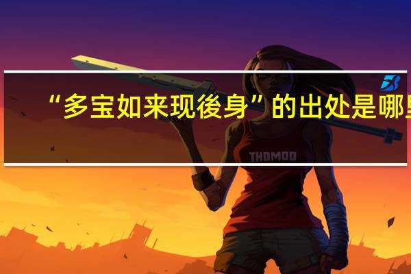 “多宝如来现後身”的出处是哪里