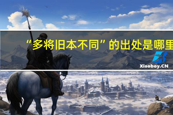 “多将旧本不同”的出处是哪里