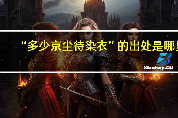 “多少京尘待染衣”的出处是哪里