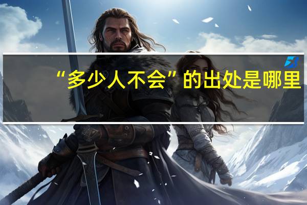 “多少人不会”的出处是哪里