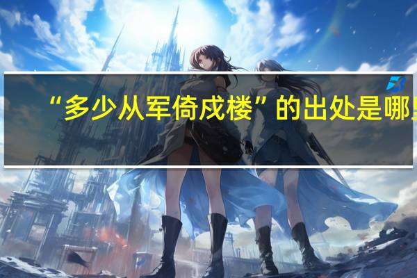 “多少从军倚戍楼”的出处是哪里