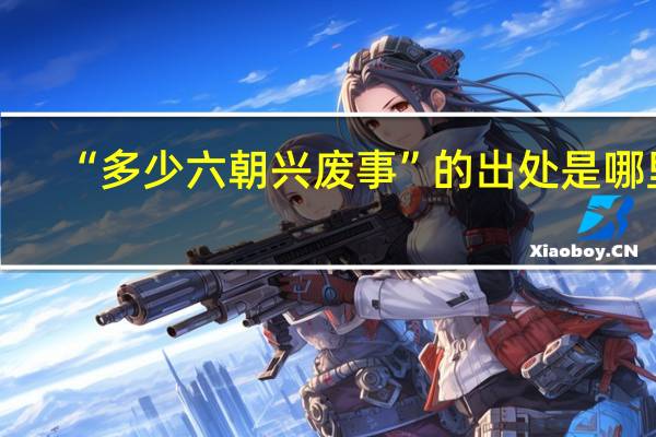 “多少六朝兴废事”的出处是哪里