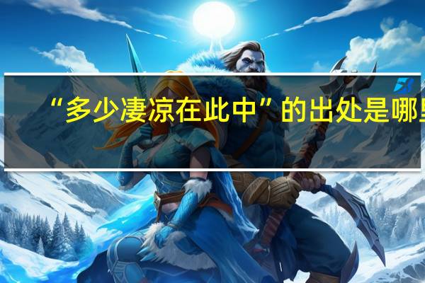 “多少凄凉在此中”的出处是哪里