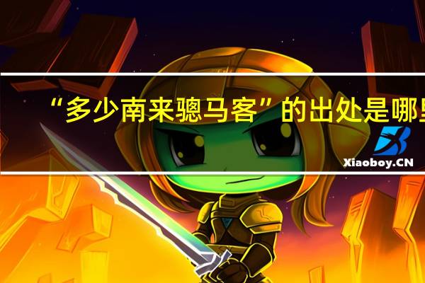 “多少南来骢马客”的出处是哪里