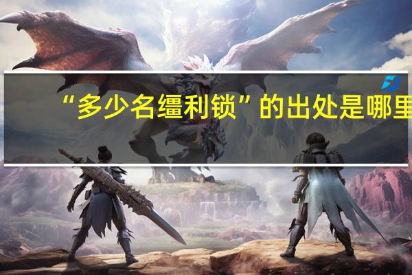 “多少名缰利锁”的出处是哪里
