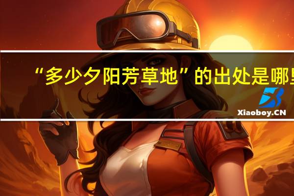 “多少夕阳芳草地”的出处是哪里