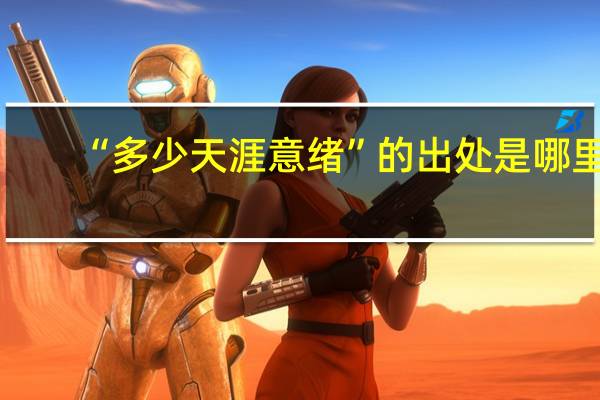 “多少天涯意绪”的出处是哪里