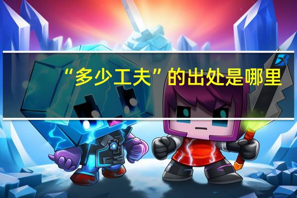 “多少工夫”的出处是哪里