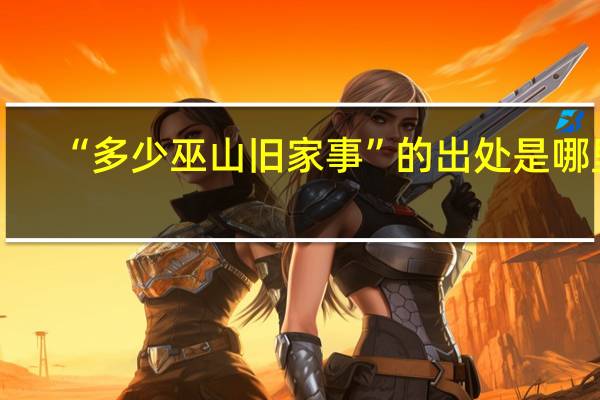 “多少巫山旧家事”的出处是哪里