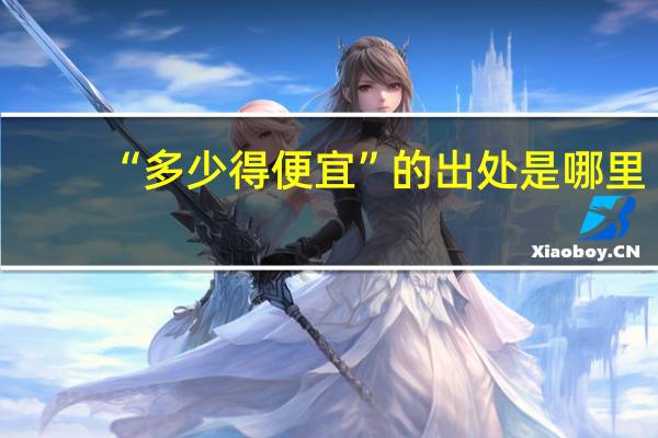 “多少得便宜”的出处是哪里