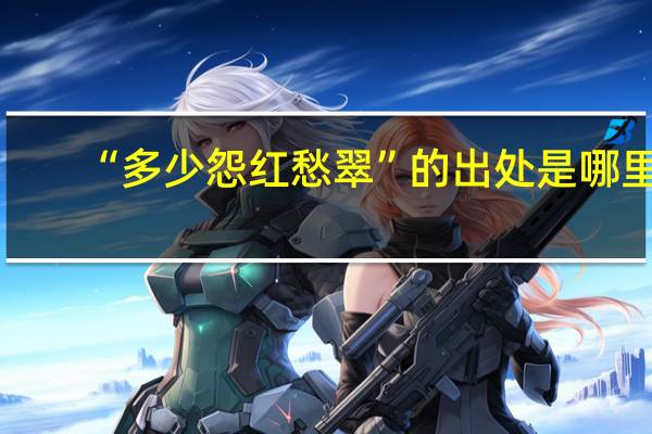 “多少怨红愁翠”的出处是哪里
