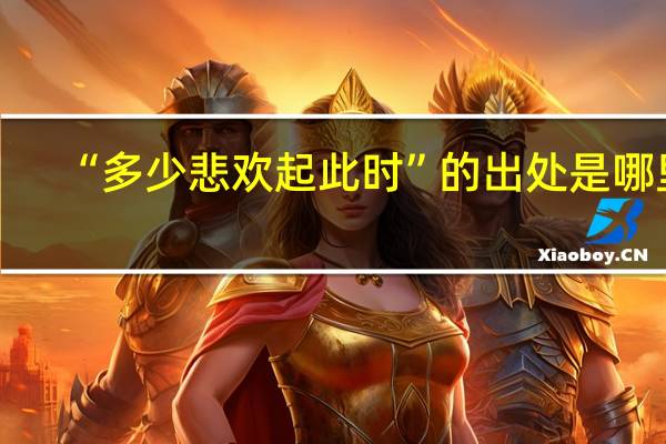 “多少悲欢起此时”的出处是哪里