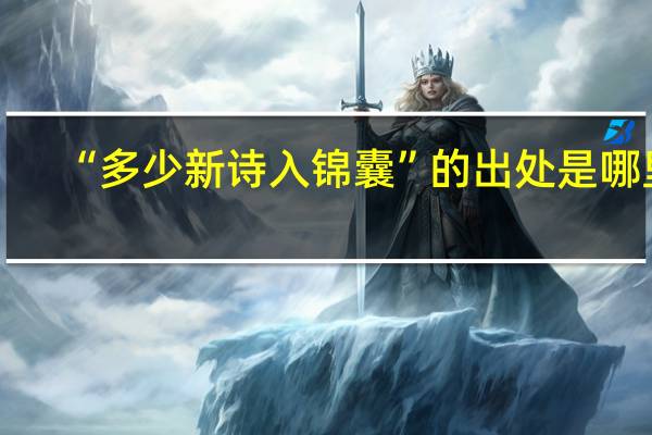 “多少新诗入锦囊”的出处是哪里