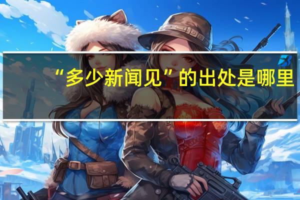 “多少新闻见”的出处是哪里