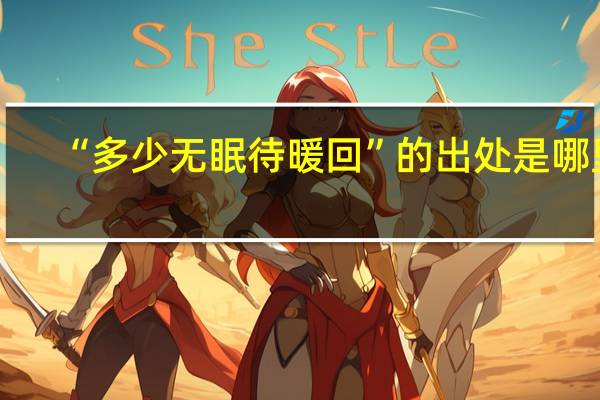 “多少无眠待暖回”的出处是哪里