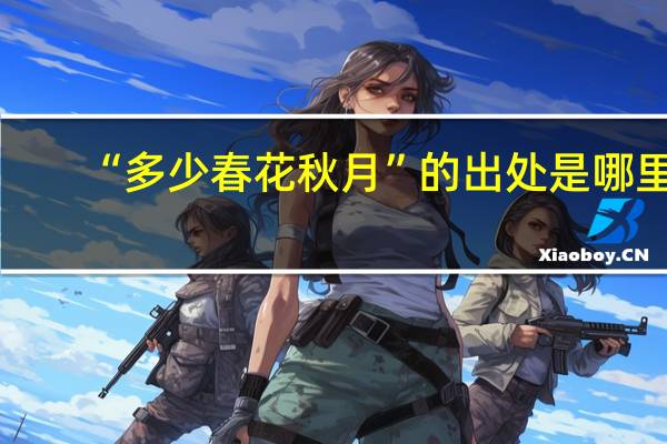 “多少春花秋月”的出处是哪里