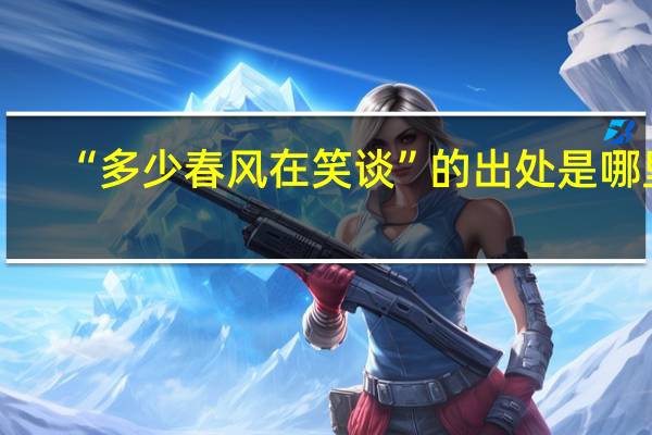 “多少春风在笑谈”的出处是哪里