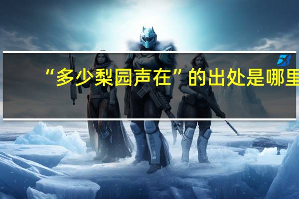 “多少梨园声在”的出处是哪里