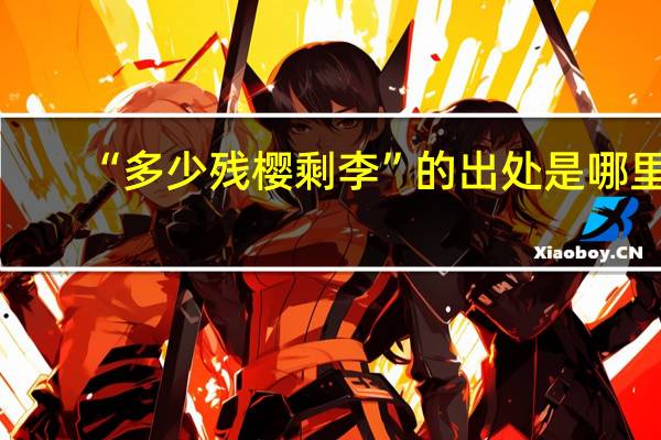 “多少残樱剩李”的出处是哪里