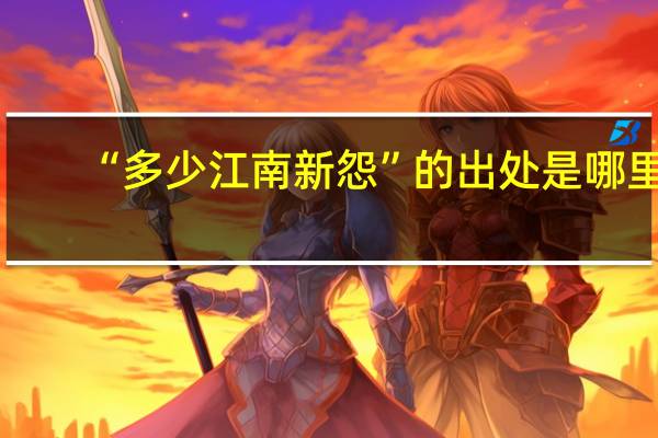 “多少江南新怨”的出处是哪里
