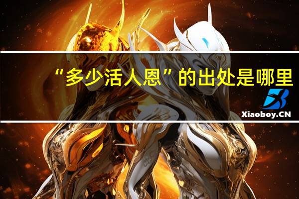 “多少活人恩”的出处是哪里