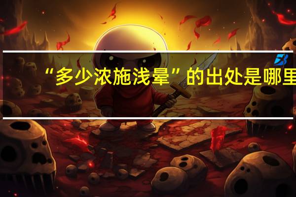 “多少浓施浅晕”的出处是哪里