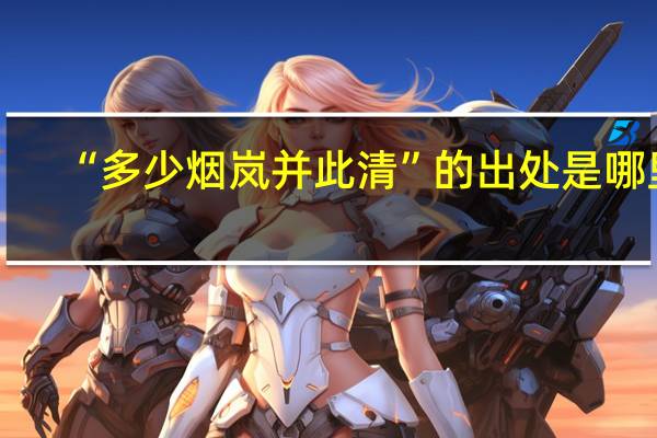 “多少烟岚并此清”的出处是哪里