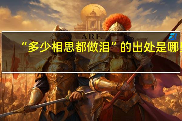 “多少相思都做泪”的出处是哪里