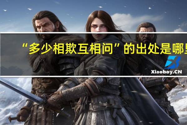 “多少相欺互相问”的出处是哪里