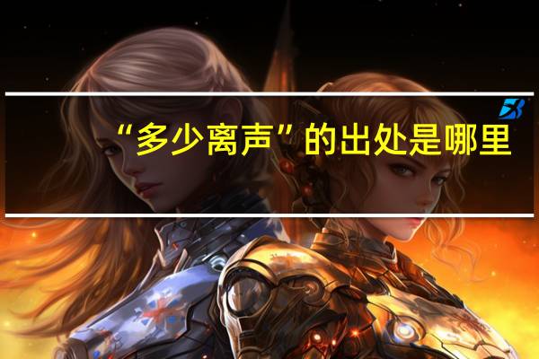 “多少离声”的出处是哪里