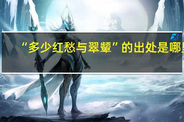“多少红愁与翠颦”的出处是哪里