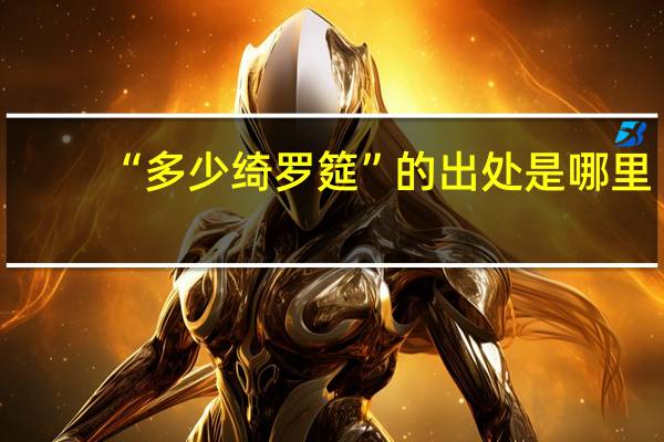 “多少绮罗筵”的出处是哪里