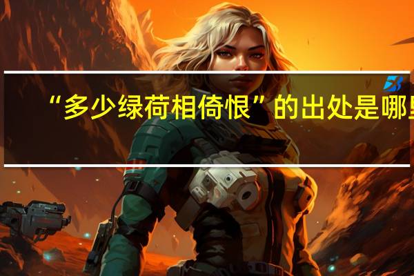 “多少绿荷相倚恨”的出处是哪里