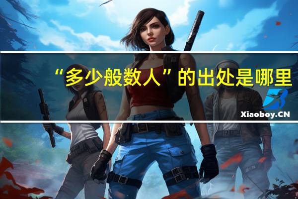 “多少般数人”的出处是哪里