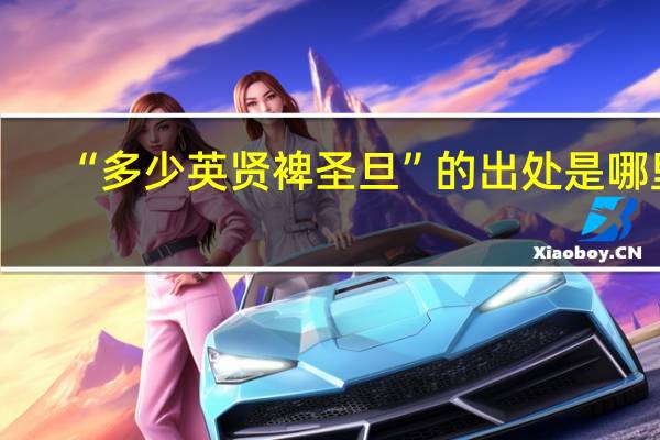 “多少英贤裨圣旦”的出处是哪里