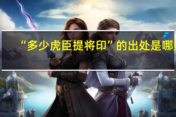 “多少虎臣提将印”的出处是哪里