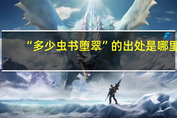 “多少虫书堕翠”的出处是哪里