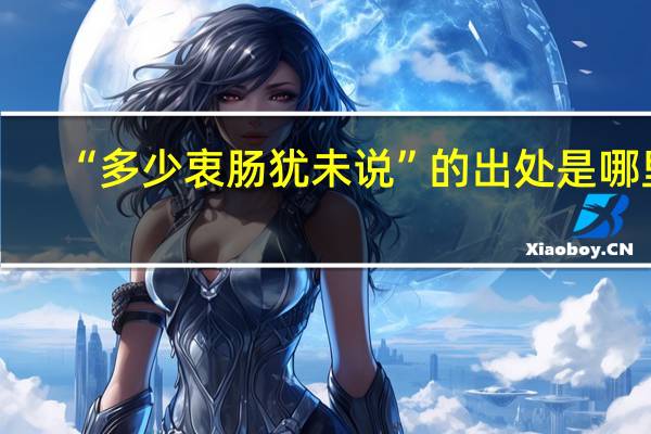 “多少衷肠犹未说”的出处是哪里
