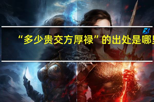 “多少贵交方厚禄”的出处是哪里