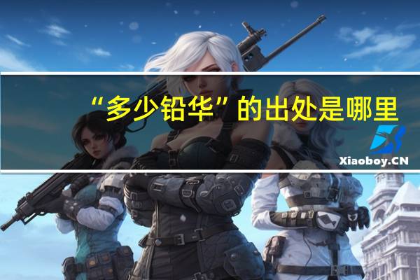 “多少铅华”的出处是哪里
