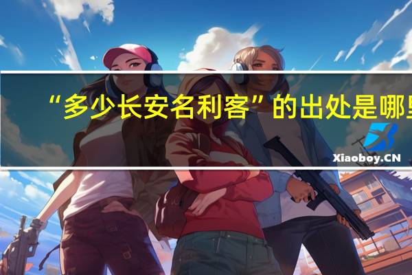 “多少长安名利客”的出处是哪里