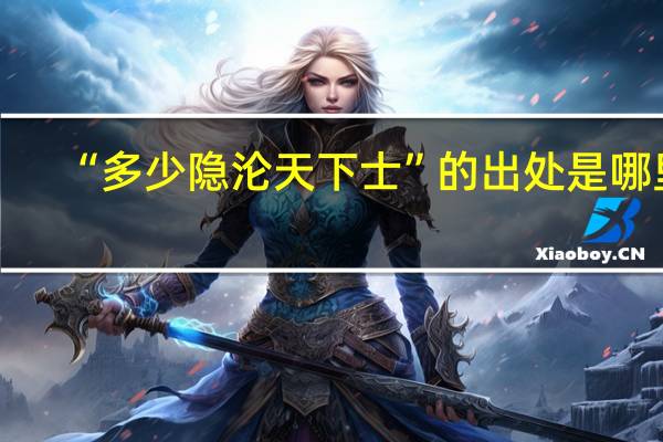 “多少隐沦天下士”的出处是哪里