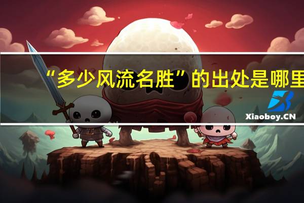 “多少风流名胜”的出处是哪里