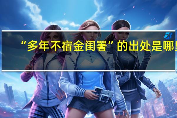 “多年不宿金闺署”的出处是哪里