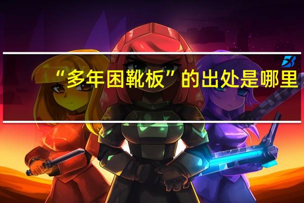 “多年困靴板”的出处是哪里