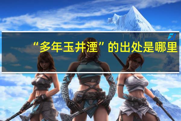 “多年玉井湮”的出处是哪里