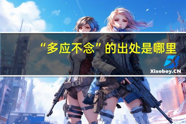 “多应不念”的出处是哪里